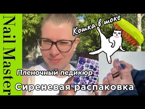 Видео: 8# nail-влог/🦶🏼Пленочный педикюр/💜Сиреневая распаковка/🐈Кошка в шоке