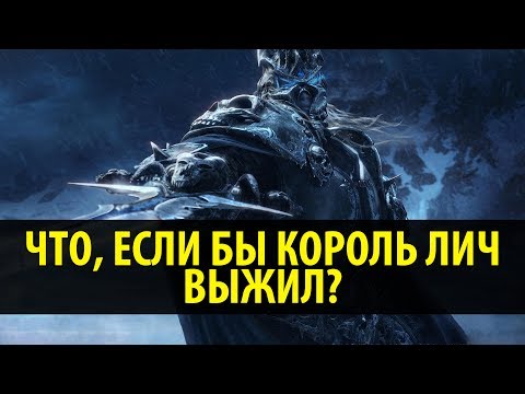 Видео: Что, если бы Король Лич Выжил?