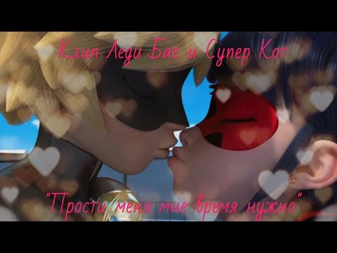 Видео: Клип Леди Баг и Супер Кот "Прости меня мне время нужно" Деймон и Елена // #Ladybug #Catnoir