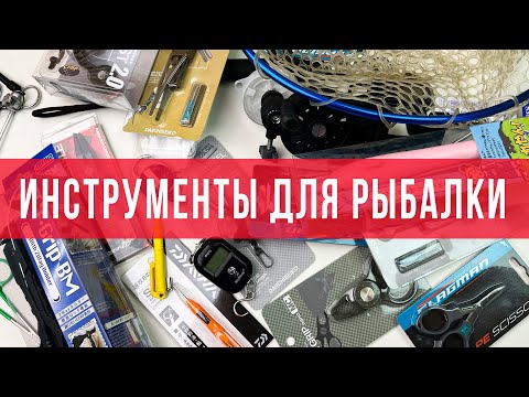 Видео: Инструменты для рыбалки.Набор инструментов и аксессуаров для рыбалки на ультралайт и не только.