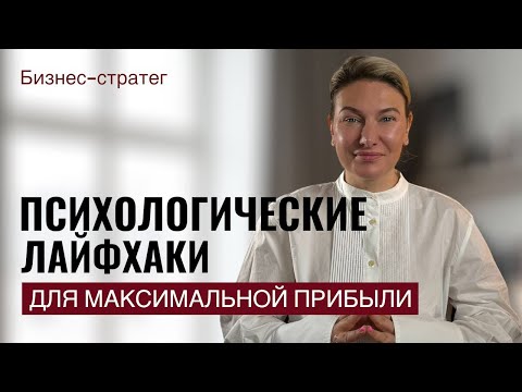 Видео: ПСИХОЛОГИЧЕСКИЕ ЛАЙФХАКИ ДЛЯ УВЕЛИЧЕНИЯ ВАШЕЙ ВЫГОДЫ