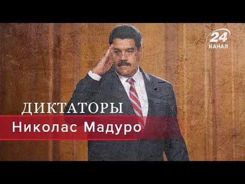 Видео: Николас Мадуро, Диктаторы