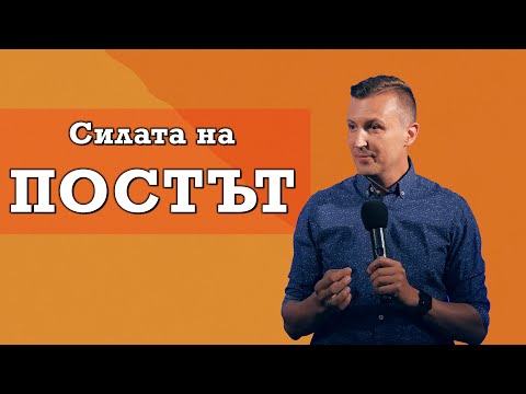 Видео: Силата на ПОСТА
