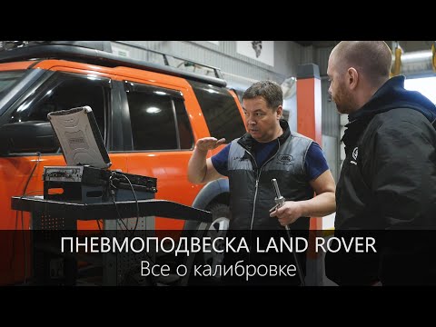 Видео: Пневмоподвеска Дискавери | Изменение высоты и калибровка | LR-West