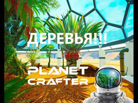 Видео: ДЕРЕВЬЯ!!! - Planet Crafter #9