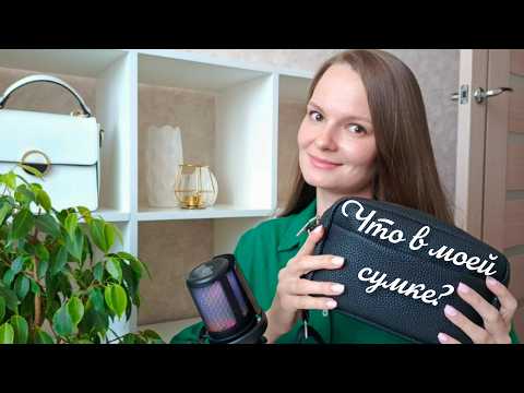 Видео: 👜 Ты точно такого не ожидал! ASMR что спрятано в моей сумке? #асмр#шепот