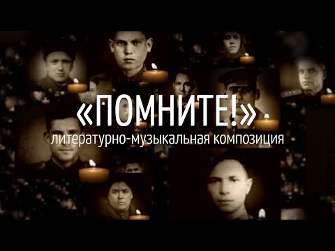 Видео: "ПОМНИТЕ!" - Литературно-музыкальная композиция 2019