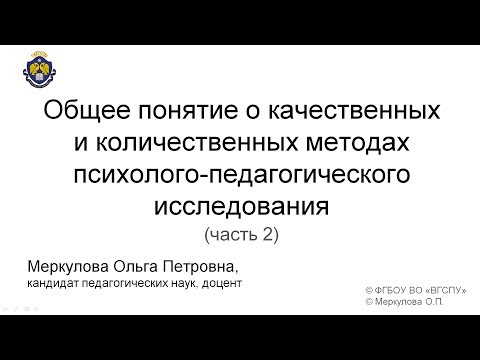 Видео: Общее понятие о качественных и количественных методах 2 ч