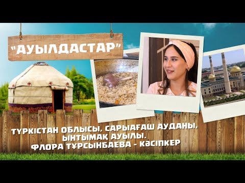 Видео: «Ауылдастар». 6-маусым. 2-бағдарлама (Түркістан облысы, Сарыағаш ауданы, Ынтымақ ауылы)