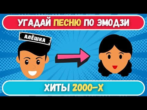 Видео: Угадай песню по эмодзи🎵🎹 | Музыкальный квиз угадай хиты 2000-х👀