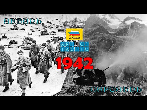 Видео: Фронтовые новинки №1 / Как выглядит 1942 год в Art of Tactic