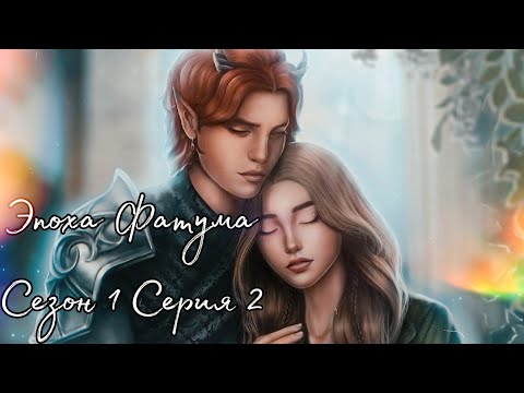 Видео: 🪄Эпоха Фатума🪄 1 сезон 2 серия ♥Seven Hearts Stories♥