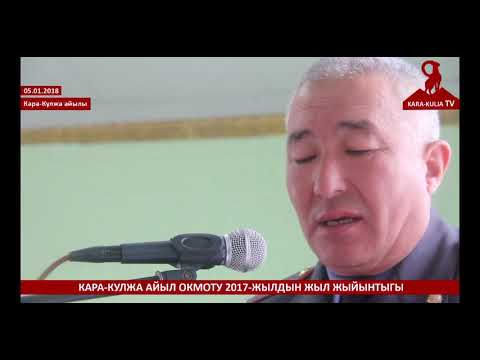 Видео: Кара-Кулжа/Жыл жыйынтыгы-2017
