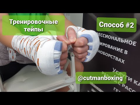 Видео: Бинтование в боксе и мма. Тренировочный тейп. (вариант #2)
