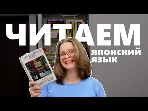 Видео: 47. Читаем на японском языке 👩‍🎓📚⌚