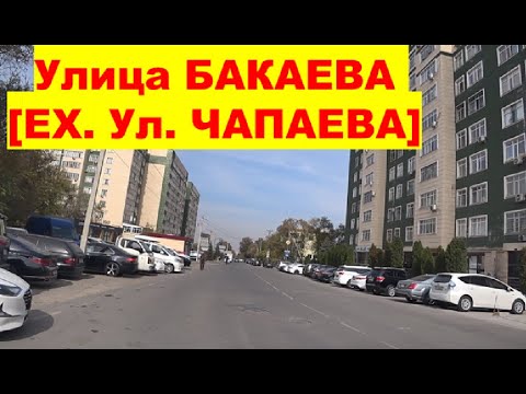 Видео: Г. БИШКЕК, Улица БАКАЕВА [Ex. Ул. ЧАПАЕВА]