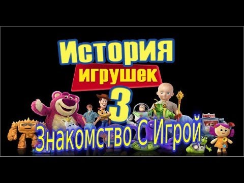 Видео: Прохождение Игры История Игрушек Часть 1 Знакомство с игрой