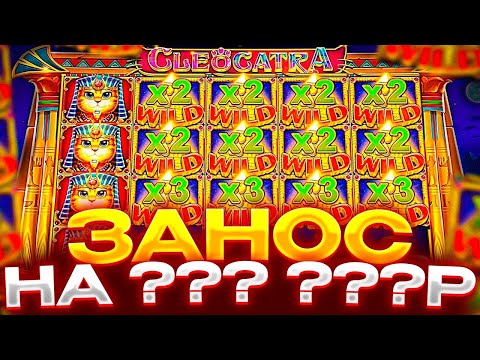 Видео: ЗАНОС В БОНУСКЕ ЗА ??? ???Р В CLEOCATRA! ЗАКРЫЛ ТОП СИМВОЛ! МЕГА КАМБЕК!