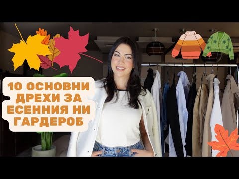 Видео: 10 ОСНОВНИ ДРЕХИ ЗА ЕСЕННИЯ НИ ГАРДЕРОБ