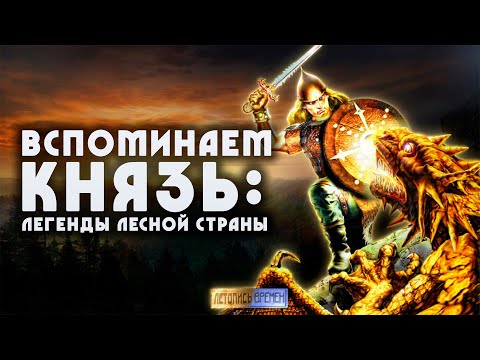 Видео: Вспоминаем КНЯЗЬ: ЛЕГЕНДЫ ЛЕСНОЙ СТРАНЫ | Очень самобытная игра!