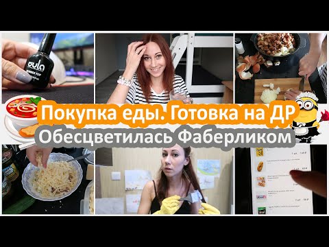 Видео: Покупка еды. Готовка на ДР. Обесцветилась с помощью осветлителя фаберлик