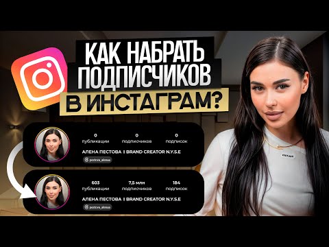 Видео: Как БЫСТРО набрать первую 1.000 подписчиков в Инстаграм? / Продвижение бьюти-мастера в 2024!