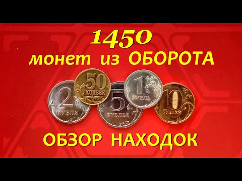 Видео: #ПЕРЕБОР 1450 монет из ОБОРОТА.💥 ОБЗОР находок.