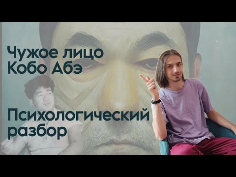 Видео: Психологический разбор романа Кобо Абэ "Чужое Лицо"