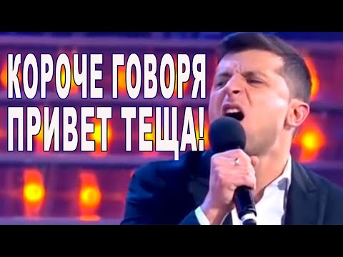 Видео: Короче говоря ПРИКОЛЫ про тещу которые застаили ржать всех | Вечерний Квартал Лучшее