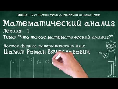 Видео: (Предварительная версия) Математический анализ. Лекция №1. Часть 1. Что такое математический анализ?