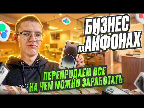 Видео: Закупка на Миллион! Перепродажа айфонов на Авито