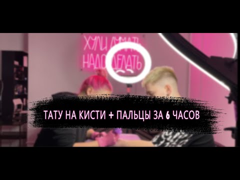 Видео: ТАТУ НА КИСТИ + ПАЛЬЦЫ ЗА 6 ЧАСОВ