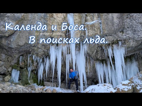 Видео: Календа и Боса  В поисках льда