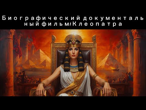 Видео: Клеопатра: От рождения до смерти последней царицы Египта