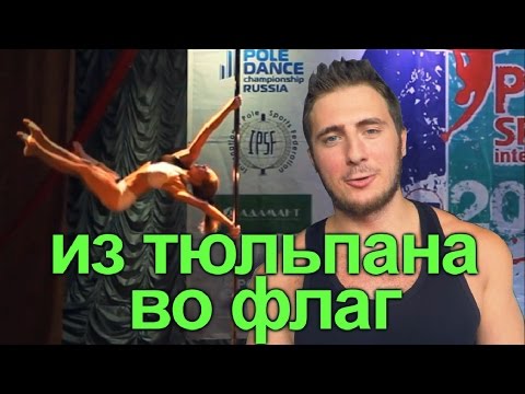 Видео: Как выйти из тюльпана во флаг (tutorial)