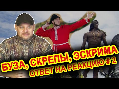 Видео: Буза, скрепы, эскрима. Ответ на реакцию #2
