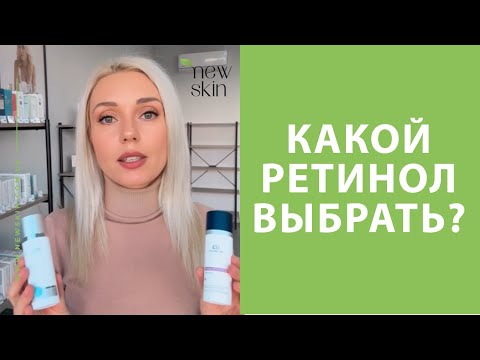 Видео: Формы ретинола – как выбрать ретинол для лица, обзор лучших средств разных ценовых категорий