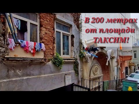 Видео: СТАМБУЛ. ОПАСНЫЙ КВАРТАЛ! ЗДЕСЬ ТУРИСТАМ НЕ РАДЫ. НОЧЬЮ НЕ ХОДИТЬ!