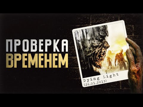 Видео: DYING LIGHT (2015) | Проверка Временем