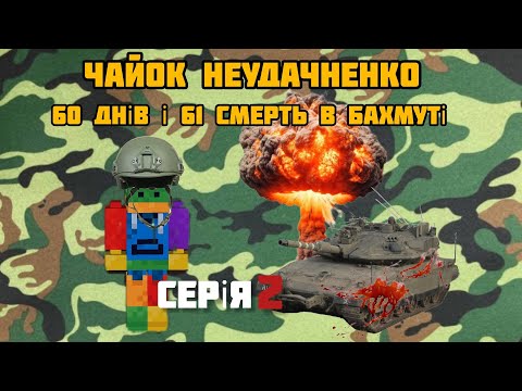 Видео: Чайок Неудачненко 60 днів і 61 смерть в Бахмуті (прем'єра 2024) серія 2