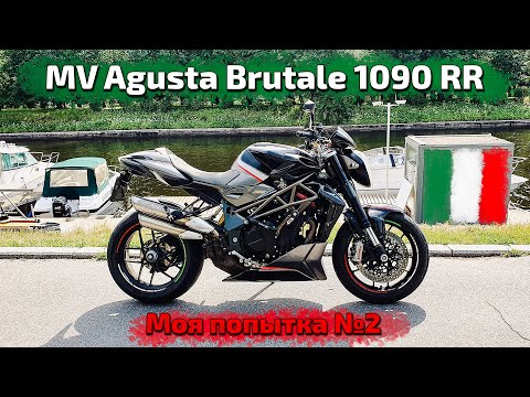 Видео: MV Agusta Brutale 1090 RR - Моя попытка №2. Подробный обзор и тест-драйв.