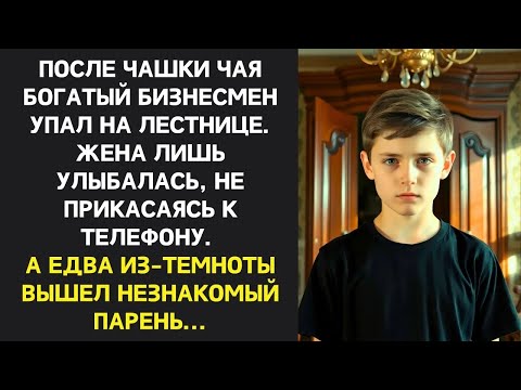 Видео: После чая бизнесмен упал в холе, а жена лишь улыбалась  Но едва из шкафа вылез незнакомый мальчи