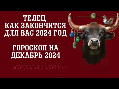 Видео: ♉ТЕЛЕЦ ЧЕМ ЗАКОНЧИТСЯ🌒 ВАШ 2024 ГОД ✨ГОРОСКОП НА ДЕКАБРЬ 2024 ГОДА 🪐⭐АСТРОЛОГИЯ С КАТРИН Ф🙌