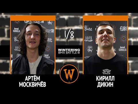 Видео: WINTERING BMX BATTLE III - Артём Москвичёв VS Кирилл Дикин