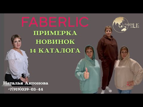 Видео: 🔥ПРИМЕРКА НОВИНОК ФАБЕРЛИК 14 КАТАЛОГА. Худи и джогеры из футера. 