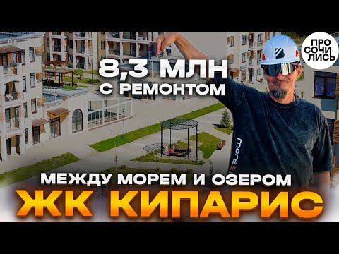 Видео: Курортная недвижимость у моря: ЖК «Кипарис», Анапа ➤Цены и ипотека ➤Urban Awards 2025 🔵Просочились