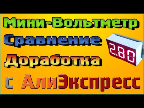 Видео: Маленький Вольтметр для самоделок– Обзор Сравнение Доработка