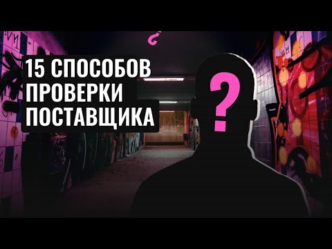 Видео: Как проверить поставщика. 15 способов проверки поставщиков.