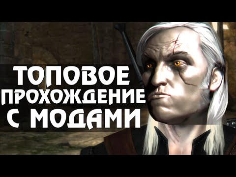 Видео: [1] Детальное Прохождение Ведьмак 1 с Неопознанными Модами