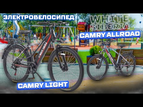 Видео: Легкий электровелосипед с 27,5 колесами White Siberia Camry Allroad и Camry Light